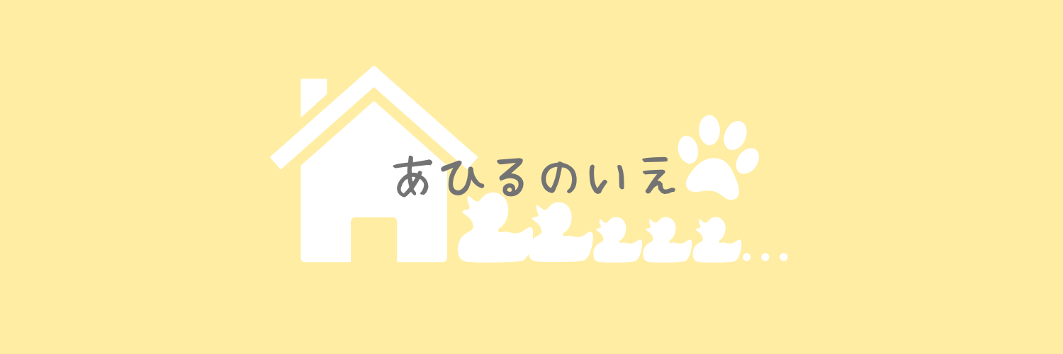 あひるの家